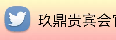 玖鼎贵宾会官网 Logo