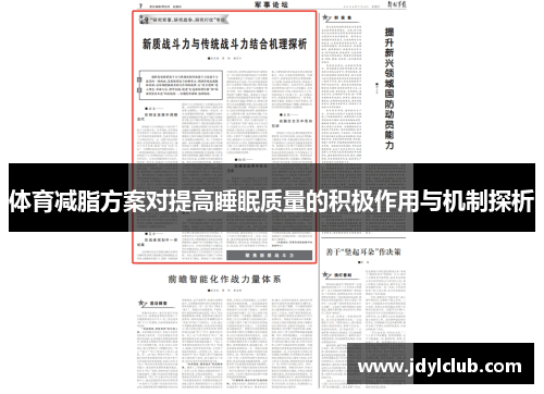 体育减脂方案对提高睡眠质量的积极作用与机制探析