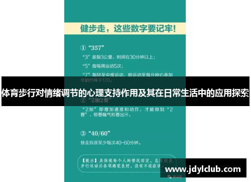 体育步行对情绪调节的心理支持作用及其在日常生活中的应用探索